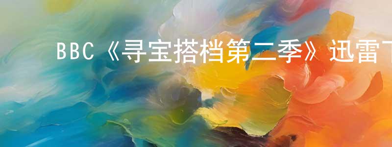 ﻿陈季冰发布﻿BBC《寻宝搭档第二季》迅雷下载/在线观看/百度云-都市/情感-美剧天堂